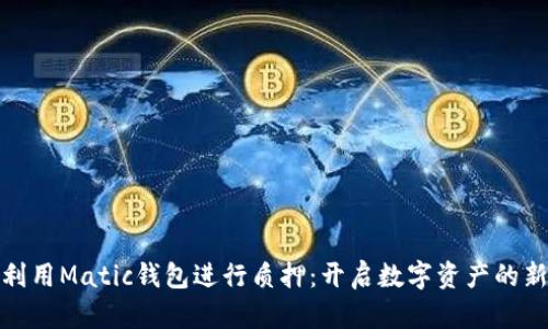 如何利用Matic钱包进行质押：开启数字资产的新机遇