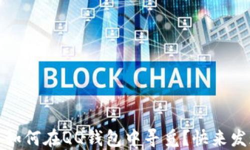 
揭秘：比特币如何在QQ钱包中寻觅？快来发现最全攻略！