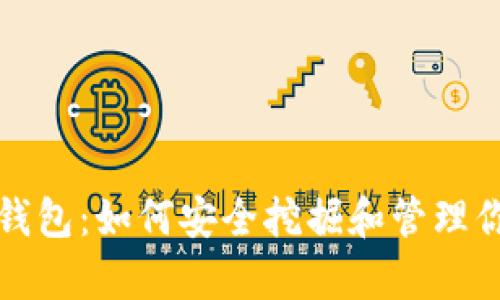 揭秘比特币钱包：如何安全挖掘和管理你的数字财富
