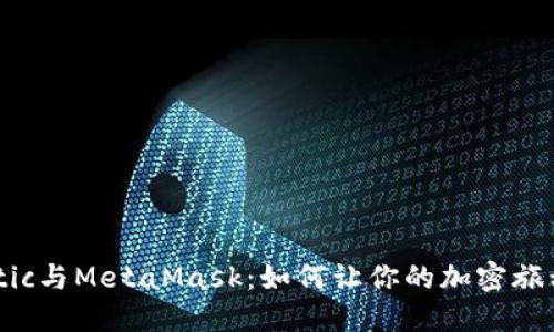 揭秘Matic与MetaMask：如何让你的加密旅程更轻松