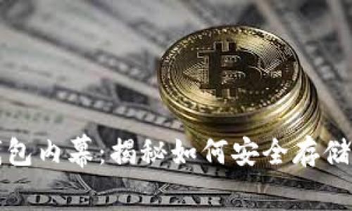 你不知道的比特币钱包内幕：揭秘如何安全存储和管理你的数字资产
