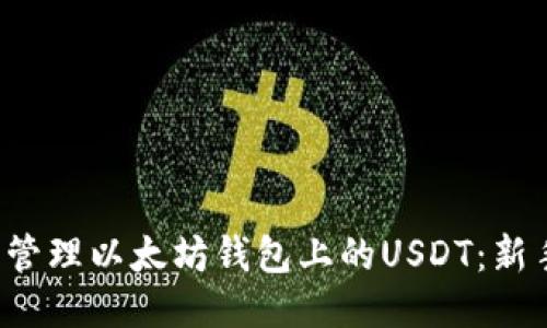  如何安全管理以太坊钱包上的USDT：新手必读指南