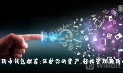 狗狗币钱包推荐：保护你