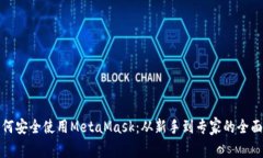 : 如何安全使用MetaMask：从