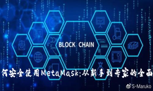 : 如何安全使用MetaMask：从新手到专家的全面指南
