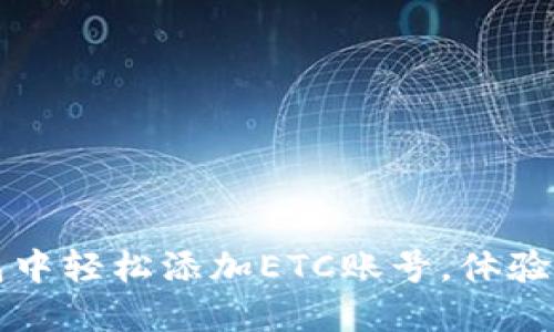如何在以太坊钱包中轻松添加ETC账号，体验区块链的无限可能