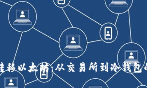 如何安全转移以太坊：从交易所到冷钱包的完整指南