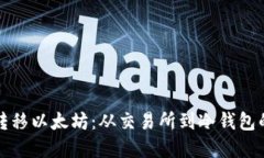 如何安全转移以太坊：从