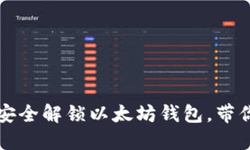 一步步教你如何安全解锁以太坊钱包，带你畅游区块链世界