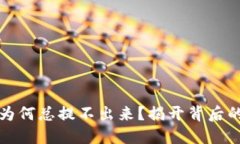 小狐狸钱包的钱为何总提