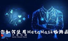 一步步教你如何使用Meta