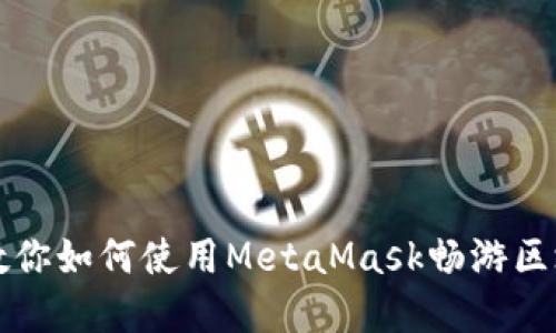 一步步教你如何使用MetaMask畅游区块链世界