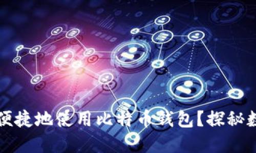 中国如何安全便捷地使用比特币钱包？探秘数字货币新世界