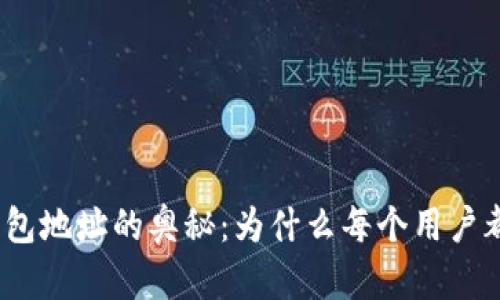 探索以太坊钱包地址的奥秘：为什么每个用户都需要了解它？