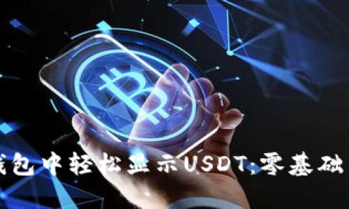 如何在小狐狸钱包中轻松显示USDT：零基础用户的必看指南