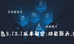 小狐狸钱包5.12.1版本解密
