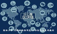 轻松上手，掌握小狐狸钱