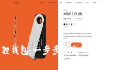 轻松解锁小狐狸钱包：一