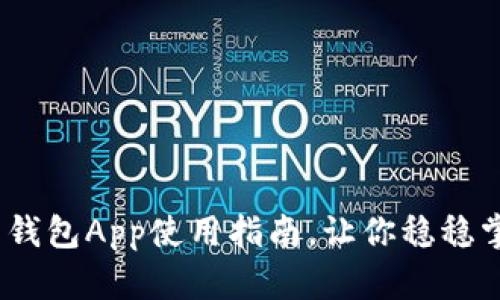 轻松上手！比特币钱包App使用指南，让你稳稳掌握虚拟货币世界