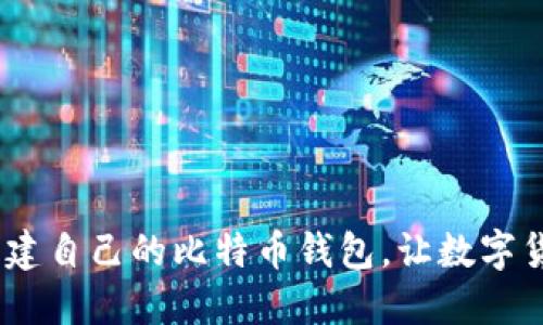 轻松入门：如何创建自己的比特币钱包，让数字货币变得触手可及
