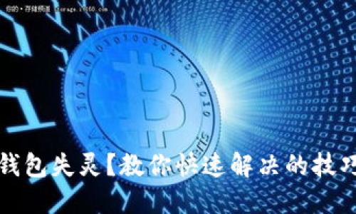 小狐狸钱包失灵？教你快速解决的技巧与方法