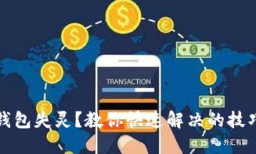 小狐狸钱包失灵？教你快速解决的技巧与方法