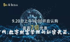  小狐狸钱包官网：数字财