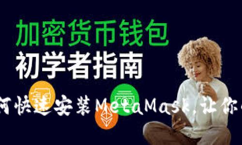 轻松上手：手机如何快速安装MetaMask，让你的加密资产更安全