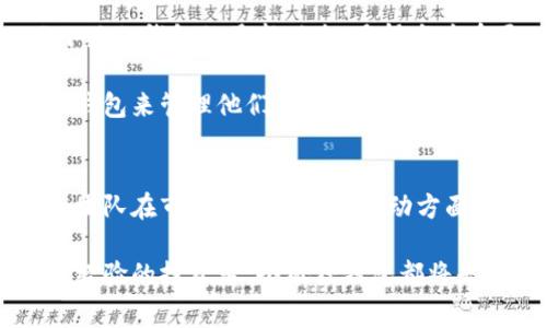 小狐狸钱包用户量揭秘：你不可不知的背后故事
小狐狸钱包, 用户量, 区块链, 数字资产/guanjianci

引言：小狐狸钱包的崛起
随着区块链技术的飞速发展，越来越多的人开始关注数字资产的管理与存储。其中，小狐狸钱包作为一款热门的数字钱包应用，不仅以其友好的用户界面和强大的功能吸引了大量用户，也在行业内掀起了一阵热潮。那么，目前小狐狸钱包的用户量究竟有多少？这一数据背后，又蕴藏着怎样的发展故事呢？

小狐狸钱包的功能亮点
为了理解小狐狸钱包的用户量，我们首先需要了解它为何如此受欢迎。小狐狸钱包支持多种主流的区块链网络，包括以太坊和其他公链，这使得用户能够便捷地管理他们的数字资产。此外，钱包内置的去中心化交易所（DEX）功能，让用户可以直接在钱包内进行资产交易，极大提升了使用的便利性。

除此之外，小狐狸钱包还支持各种NFT（非同质化代币）的管理，这一功能在近年来迅速受到用户的追捧。如今，越来越多的用户开始关注数字艺术和虚拟收藏品的投资，小狐狸钱包在这方面无疑增加了其吸引力。

用户量的增长历程
从小狐狸钱包的推出至今，用户数量一直在稳步增长。根据最新的数据报告，小狐狸钱包的注册用户数已突破千万大关，这标志着其在行业中的影响力日益扩大。可以说，这一增长并非偶然，而是由于其良好的用户体验和持续的产品创新。

在这一过程中，小狐狸钱包的团队也不遗余力地进行市场宣传和用户教育，通过各种线上线下活动，让更多人了解区块链和数字资产的价值。与此同时，他们还不断产品，增加新功能，以满足用户的不断变化的需求。

用户反馈与社区建设
在小狐狸钱包的成长过程中，用户的反馈始终是团队改进的方向。通过收集用户的意见与建议，团队能够更好地了解用户的需求。例如，许多用户希望钱包能够支持更多的币种与区块链网络，这促使团队不断扩展支持的资产范围。

此外，小狐狸钱包还致力于构建一个活跃的社区，通过社区活动吸引用户参与，让他们分享自己的使用经验和心得。这种互动不仅增强了用户之间的联系，也极大提升了用户的忠诚度。

面对竞争：小狐狸钱包的优势分析
在数字钱包市场中，竞争非常激烈，一些其他钱包也在积极争夺市场份额。那么，小狐狸钱包到底凭借什么优势才能在这样竞争激烈的环境中脱颖而出呢？

首先，用户友好的设计是小狐狸钱包的一大亮点。与一些复杂的数字钱包不同，小狐狸钱包提供了简单明了的界面，哪怕是新手用户也能够轻松上手。这样的亲和力，让他们能够自然地吸引到不同层次的用户。

其次，小狐狸钱包在安全性方面也下了不少功夫。钱包采用了多重签名技术和冷存储方案，以保障用户资产的安全。许多用户在使用数字资产时，最关心的就是安全问题，小狐狸钱包在这方面的努力赢得了用户的信任。

未来展望：小狐狸钱包的潜力
展望未来，小狐狸钱包的发展潜力依旧不可小觑。随着区块链技术的不断发展，数字资产的市场将迎来更大的机遇，这将直接影响钱包用户的增长。小狐狸钱包将可以通过不断产品、增加用户互动，进一步提升其市场份额。

为了更好地应对未来的挑战，小狐狸钱包团队也在探索更多合作机会，与其他区块链项目建立合作关系，推动生态体系的完善。这样不仅能吸引新用户，也能为现有用户提供更多的价值。

小狐狸钱包用户量的影响因素
多种因素都会影响小狐狸钱包的用户量结构，包括市场环境、用户需求的变化、甚至是政策法规的调整。作为用户，了解市场动态，以及小狐狸钱包的最新动态，显得尤为重要。

此外，随着加密货币市场的波动，用户的投资心态也会发生变化。在市场向好的时候，更多的人可能愿意进入这个领域，选择使用小狐狸钱包来管理他们的资产。而在市场低迷时，一些用户可能会暂停投资，从而影响钱包的活跃用户量。

总结：小狐狸钱包的独特魅力
综上所述，小狐狸钱包之所以能获得超过千万用户的青睐，离不开其多样化的功能、安全可靠的环境以及良好的用户体验。同时，这也与团队在市场推广和用户互动方面的努力息息相关。可以说，小狐狸钱包不仅是一款简单的数字资产管理工具，更是连接广大用户与区块链世界的重要桥梁。

未来，小狐狸钱包的发展前景广阔，随着区块链技术的不断成熟，更多用户的加入也将为其注入新的活力。无论是对于新手用户，还是有经验的投资者，小狐狸钱包都将是一个值得信赖的选择。在这个充满机遇与挑战的时代，让我们拭目以待小狐狸钱包的下一个辉煌时刻！