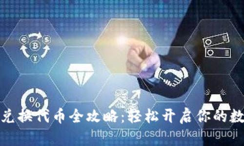 小狐狸钱包兑换代币全攻略：轻松开启你的数字资产之旅