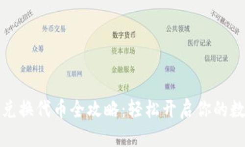 小狐狸钱包兑换代币全攻略：轻松开启你的数字资产之旅