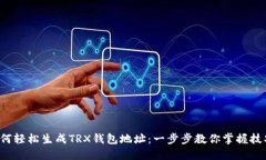 如何轻松生成TRX钱包地址