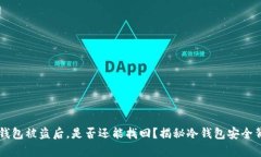 以太坊冷钱包被盗后，是
