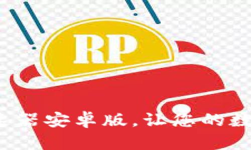 使用小狐狸钱包加速器安卓版，让您的数字资产管理更轻松！