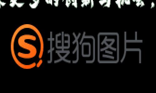   揭秘小狐狸钱包：为何它在加密世界中引发热潮？ / 

 guanjianci 小狐狸钱包, 加密货币, 区块链, 数字资产 /guanjianci 

引言：小狐狸钱包的崛起

在当前数字资产快速发展的时代，越来越多人开始关注加密货币。在这股热潮中，小狐狸钱包（MetaMask）作为一种流行的电子钱包，逐渐走入了大众的视野。它不仅功能强大，而且操作简单，适合普通用户使用。为何小狐狸钱包如此受欢迎？这背后又隐藏着怎样的秘密呢？

小狐狸钱包的基本功能

首先，我们必须了解小狐狸钱包的基本功能。作为一种加密货币钱包，它允许用户安全地存储、管理与转移多种数字资产。用户可以通过小狐狸钱包访问以太坊区块链及其上面的代币。此外，它也支持与去中心化应用（dApps）进行交互，用户可以利用钱包直接参与交易、购买NFT，通过各种手段丰富自己的数字资产。

人性化的设计

小狐狸钱包的设计也很人性化，专为普通用户量身打造。无论您是加密货币的初学者还是已经在这个领域摸爬滚打的老手，都可以在小狐狸钱包中找到自己的位置。它的用户界面直观易懂，功能布局清晰，使得用户在使用过程中不会感到困惑。只要几个简单的步骤，便可以创建一个属于自己的钱包，开始数字资产的管理旅程。

安全性：用户最关心的问题

谈到任何电子钱包，安全性无疑是最受关注的话题。小狐狸钱包在这方面表现得十分出色。它采用了高级加密技术确保用户的私钥安全，并且所有交易都需用户确认，这大大降低了被黑客攻击的风险。另外，小狐狸钱包允许用户管理自己的密钥，这意味着用户对自己的资产有绝对的掌控权，不必担心被第三方服务商劫持。

从哪个角度看小狐狸钱包

除了基本功能和人性化的设计外，小狐狸钱包也在功能扩展方面展现了巨大的潜力。用户不仅可以用它进行交易，还能够通过集成的去中心化金融（DeFi）平台进行收益农业、借贷等操作。小狐狸钱包的强大不仅在于其作为一个钱包的功能，更在于它赋予了用户参与更广泛金融生态的机会。

为何小狐狸钱包能吸引大量用户

小狐狸钱包受欢迎的原因还有一个不可忽视的因素，那便是其社区的活跃度。小狐狸钱包背后有一个庞大的开发者和用户社区，持续推动着该钱包的改进与发展。无论是技术支持还是用户反馈，社区都起到了至关重要的作用。而社区内的交流不仅促进了大家对小狐狸钱包的理解，也提高了它的使用价值。

小狐狸钱包的未来展望

展望未来，小狐狸钱包的发展潜力不可限量。随着区块链技术的不断演进，用户对钱包的需求也在不断变化。小狐狸钱包的开发团队意识到这一点，通过不断更新与，来适应市场的变化。例如，新的功能、更加友好的用户体验以及增强的安全性，都是小狐狸钱包关注的方向。

总结：您的数字资产管理助手

综上所述，小狐狸钱包是一款值得每位加密货币投资者关注的工具。无论您是想要简单存储数字资产，还是希望在DeFi等新领域中寻找投资机会，小狐狸钱包都能够为您提供有力支持。虽然数字资产的投资具有一定风险，但使用小狐狸钱包，能够在一定程度上降低风险，保护您的投资安全。若您仍在犹豫，不妨亲自体验一下小狐狸钱包带来的便利与安全。

随着数字资产市场的发展，小狐狸钱包也在不断进步，适应时代的变迁。通过持续的创新与社区反馈，它的未来无疑是光明的。在这个充满机遇的加密货币世界中，选择小狐狸钱包，或许是您开启财富之门的最佳选择。

进一步了解小狐狸钱包

如果想要更深入地了解小狐狸钱包，可通过一些相关的在线教程和视频进行学习。这些资源不仅能让您快速上手，还能帮助您掌握其高级功能，从而更好地把握数字资产的投资机会。同样，参与相关社区讨论，您能够获得最新的信息与经验分享，丰富自己的理解。无论是通过短视频、直播还是论坛讨论，知识的获取形式多种多样，选择适合自己的方式，让您在小狐狸钱包的使用过程中体验到更多乐趣。

最终思考

总的来说，小狐狸钱包不仅是数字资产的管理工具，更是一个进军加密世界的重要入口。它结合了安全、便捷与丰富的功能，适应了用户多样化的需求。随着时间的推移，小狐狸钱包或许会迎来更多的创新与机会。在这场数字资产的革命中，加入小狐狸钱包的行列，或许是您抓住机遇的最佳时机。

这不仅关系到您的财务自由，也与您对新技术的理解密切相关。既然如此，何不现在就开始探索小狐狸钱包的潜力呢？