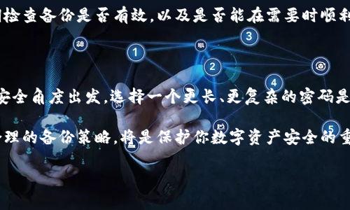 比特币钱包密码是几位是一个备受关注的话题，许多用户在设置和管理他们的比特币钱包时都对密码长度产生了疑问。让我们深入探讨这一问题，了解比特币钱包的密码特性以及如何安全管理这些密码。

比特币钱包的基本知识

比特币钱包的主要功能是存储用户的比特币，并为用户提供管理这些加密货币的工具。比特币钱包并不储存比特币本身，因为比特币是一种去中心化的数字货币，实际上它们都记录在区块链上。钱包程序通过使用一对公钥和私钥来管理比特币的所有权。

在这一背景下，用户必须设置密码来保护他们的私钥，确保没有人可以未授权访问到他们的资金。理解钱包的安全机制是非常重要的，因为这直接关系到你的资产安全。

比特币钱包密码的长度

比特币钱包的密码长度并没有统一的规则。不同的钱包提供商或软件可能会有不同的要求和建议。一般来说，用户在设置密码时，通常建议密码至少包含8到16个字符。更长的密码可以提供更高的安全性，因此不少安全专家建议采用更长的密码。

此外，虽然部分钱包允许短密码，但短密码的安全性远低于长密码。短密码更容易被猜测或通过暴力破解获得，尤其是用户选择了常见的密码组合。因此，为了更好的保护用户资产，建议选择更复杂、更长的密码。

创建安全的比特币钱包密码

设定一个强大的密码是一项非常重要的安全措施。创建一个安全密码的基本原则包括使用混合的大小写字母、数字和符号。避免使用个人信息（例如生日、姓名、电话号码等）作为密码的一部分，因为这些信息很容易被他人获取。

考虑使用密码管理器，这可以生成强密码并安全存储。在设置钱包时，除了密码，还应考虑启用双重认证。这种额外的安全层可以在密码被泄露的情况下，依然有效保护你的资产。

备份和恢复

除了设置强密码外，用户还应进行定期备份，以防止意外情况导致资产丢失。大多数比特币钱包都会提供备份功能，用户可以将密钥或助记词保存到安全的地方。确保备份信息的存储位置安全，例如使用加密的USB驱动器或安全的云存储服务。

如果你的钱包助记词或备份信息丢失，你可能会无法恢复你的比特币。因此，合理管理这些信息显得极为重要。定期检查备份是否有效，以及是否能在需要时顺利恢复钱包。

总结

比特币钱包的密码长度没有绝对的标准，但一般建议至少8到16个字符。尽管某些钱包可以接受更短的密码，但从安全角度出发，选择一个更长、更复杂的密码是明智的。此外，不要忽视其他安全措施，如双重认证、定期备份和助记词管理，都是确保你的比特币钱包安全的关键。

随着对比特币和加密货币的关注不断增加，用户在创建和管理钱包时，应该更加注重安全问题。一个强大的密码，合理的备份策略，将是保护你数字资产安全的重要步骤。 

比特币钱包, 密码长度, 密码安全, 数字资产/guanjianci