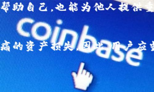   让我们聊聊MetaMask钱包：共享助记词的风险与安全策略 / 

 guanjianci MetaMask, 助记词, 数字钱包, 安全性 /guanjianci 

什么是MetaMask钱包？
在数字货币的世界中，MetaMask钱包扮演着极其重要的角色。它是一种浏览器扩展和移动应用，能够让用户管理以太坊及其他ERC-20代币。这种钱包不仅方便用户存储和交易数字资产，还是参与去中心化应用、DeFi（去中心化金融）和NFT（非同质化代币）等的新兴平台的一扇窗。

助记词的功能和重要性
助记词（也称为种子短语）是每个MetaMask用户创建钱包时生成的一串随机单词。它的核心作用在于为用户提供一种便捷的方式，来恢复他们的钱包和所有的资产。通常情况下，助记词由12到24个单词组成。用户必须妥善保管这些助记词，因为如果助记词丢失，用户将无法访问他们的数字资产。

共享助记词的常见误区
许多新用户可能会感到困惑，以为共享助记词是一种简便的方法来与他人共享资产或共同管理钱包。然而，这种做法实际上是极其危险的。首先，共享助记词意味着将整个钱包的控制权交给了对方。无论是出于信任还是其它原因，任何拥有助记词的人都可以完全访问钱包中的所有资产。

为什么不应共享助记词
共享助记词存在着多重风险。首先，这种行为增加了被黑客攻击的可能性。如果你的助记词被恶意人士获取，他们可以轻易地将你的资产转走。此外，用户可能还会面临信任问题：即使是最亲密的朋友或家人，也可能由于意外行为而导致资产损失。

如何安全地管理助记词
为了确保数字资产的安全，用户需要采取一些措施来管理助记词。首先，应将助记词写下来，保存在安全的位置，最好是离线存储而不是记录在计算机或手机上。其次，确保这份记录远离任何可能被窃取的地方，比如云存储或共享文档。

使用硬件钱包提高安全性
对于频繁进行交易或持有大量数字资产的用户来说，使用硬件钱包可以显著提高安全性。硬件钱包将私钥和助记词存储在物理设备上，减少了在线攻击的风险。即使你的MetaMask钱包的助记词被盗，资产也将因安全的硬件钱包而不会受到损失。

备份的重要性
在使用MetaMask进行交易或投资前，用户必须确保他们的助记词已备份。一旦助记词丢失，钱包将无法恢复，所有资产也可能面临丢失的风险。备份可以通过纸质形式、加密USB驱动器等方式实现，确保能在需要时快速恢复。

定期查看和更新安全设置
随着技术的发展，黑客攻击的手段也在不断升级。因此，用户应定期检查自己的安全设置，包括更新密码、定期更换助记词等。保持警惕有助于保护资产，并减少被盗的风险。

响应社区的警示
MetaMask社区和各大论坛常常会发布关于安全漏洞和诈骗的警示信息。用户应时刻保持关注这些信息，及时调整自己的安全策略。参与讨论和分享经验，不仅可以帮助自己，也能为他人提供重要的安全知识。

总结与展望
总之，MetaMask钱包的确为用户提供了便捷的数字资产管理方式，但同时也伴随着巨大的安全风险。共享助记词这种行为虽然表面上看似方便，但可能导致令人心痛的资产损失。因此，用户应当加强安全意识，采取多重措施保护个人资产。通过妥善管理助记词、使用硬件钱包以及关注安全动态，才能在这个充满潜在危险的数字世界中，守护好自己的财产。 

希望以上内容能帮助你更好地理解MetaMask钱包和助记词的安全管理，确保你的数字资产在不断变化的环境中依旧安全无虞。
