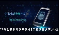 如何通过TP钱包轻松购买瑞