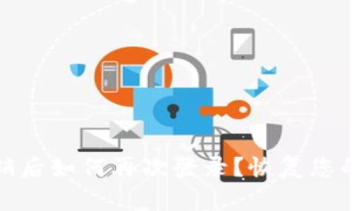 小狐狸钱包注销后如何再次登录？恢复您的数字资产之路