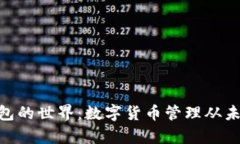 探索USDT多链钱包的世界：