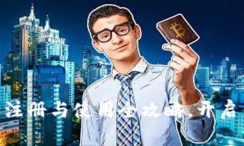 轻松掌握USDT钱包注册与使用全攻略，开启你的数字货币之旅！