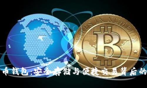 比特币钱包：安全存储与便捷交易背后的秘密
