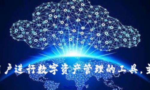 小狐狸钱包的简称为“Fox钱包”。这是一个方便用户进行数字资产管理的工具，主要以其友好的用户界面和多功能性而受到欢迎。