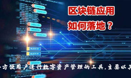 小狐狸钱包的简称为“Fox钱包”。这是一个方便用户进行数字资产管理的工具，主要以其友好的用户界面和多功能性而受到欢迎。