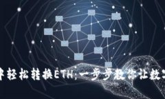 如何在小狐狸钱包中轻松