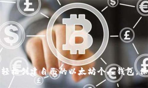 一步步教你轻松创建自己的以太坊个人钱包，保护财富安全