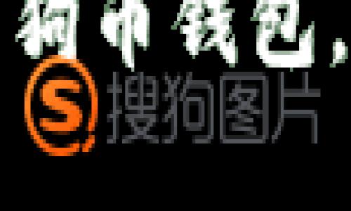 轻松一步步教你安装狗狗币钱包，开启数字货币的新世界