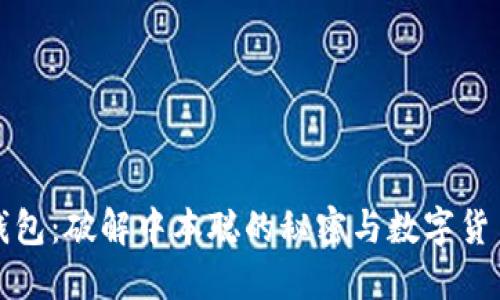 小狐狸钱包：破解中本聪的秘密与数字货币的未来