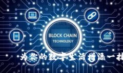 小狐狸钱包——为你的数