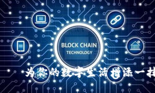 小狐狸钱包——为你的数字生活增添一抹温暖的色彩